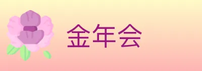 金年会 logo