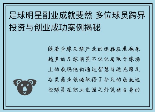 足球明星副业成就斐然 多位球员跨界投资与创业成功案例揭秘