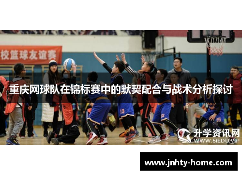 重庆网球队在锦标赛中的默契配合与战术分析探讨
