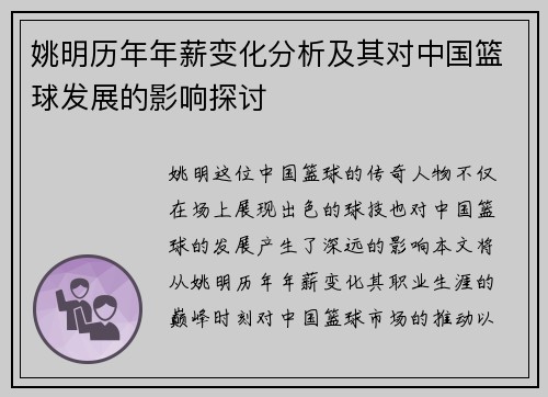 姚明历年年薪变化分析及其对中国篮球发展的影响探讨