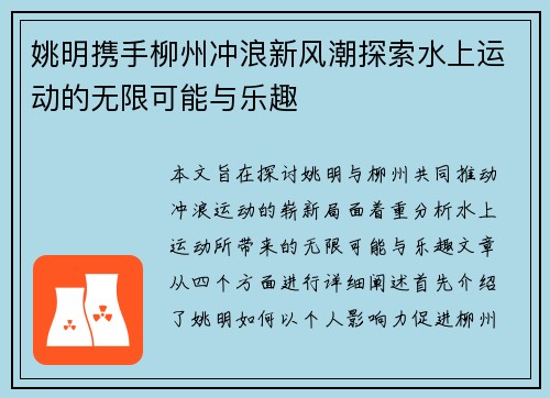 姚明携手柳州冲浪新风潮探索水上运动的无限可能与乐趣