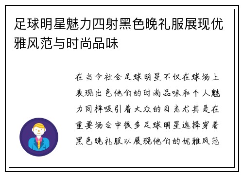 足球明星魅力四射黑色晚礼服展现优雅风范与时尚品味
