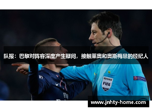 队报：巴黎对阵容深度产生疑问，接触莱奥和奥斯梅恩的经纪人