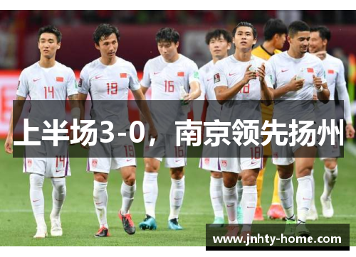 上半场3-0，南京领先扬州