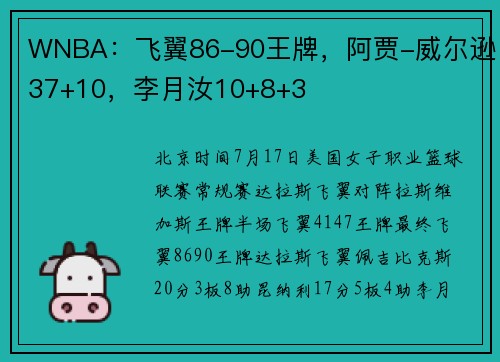 WNBA:飞翼86-90王牌,阿贾-威尔逊37+10,李月汝10+8+3