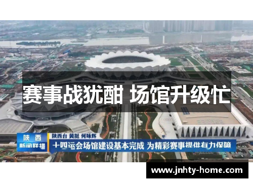 赛事战犹酣 场馆升级忙
