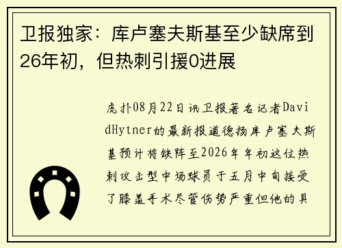 卫报独家：库卢塞夫斯基至少缺席到26年初，但热刺引援0进展