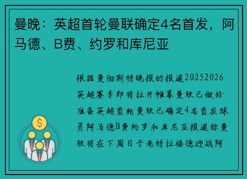 曼晚：英超首轮曼联确定4名首发，阿马德、B费、约罗和库尼亚