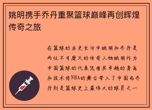 姚明携手乔丹重聚篮球巅峰再创辉煌传奇之旅
