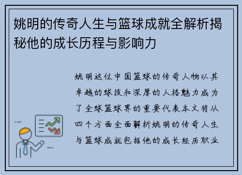 姚明的传奇人生与篮球成就全解析揭秘他的成长历程与影响力